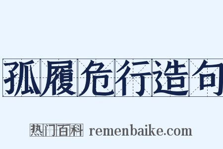 孤履危行造句是什么意思的图片